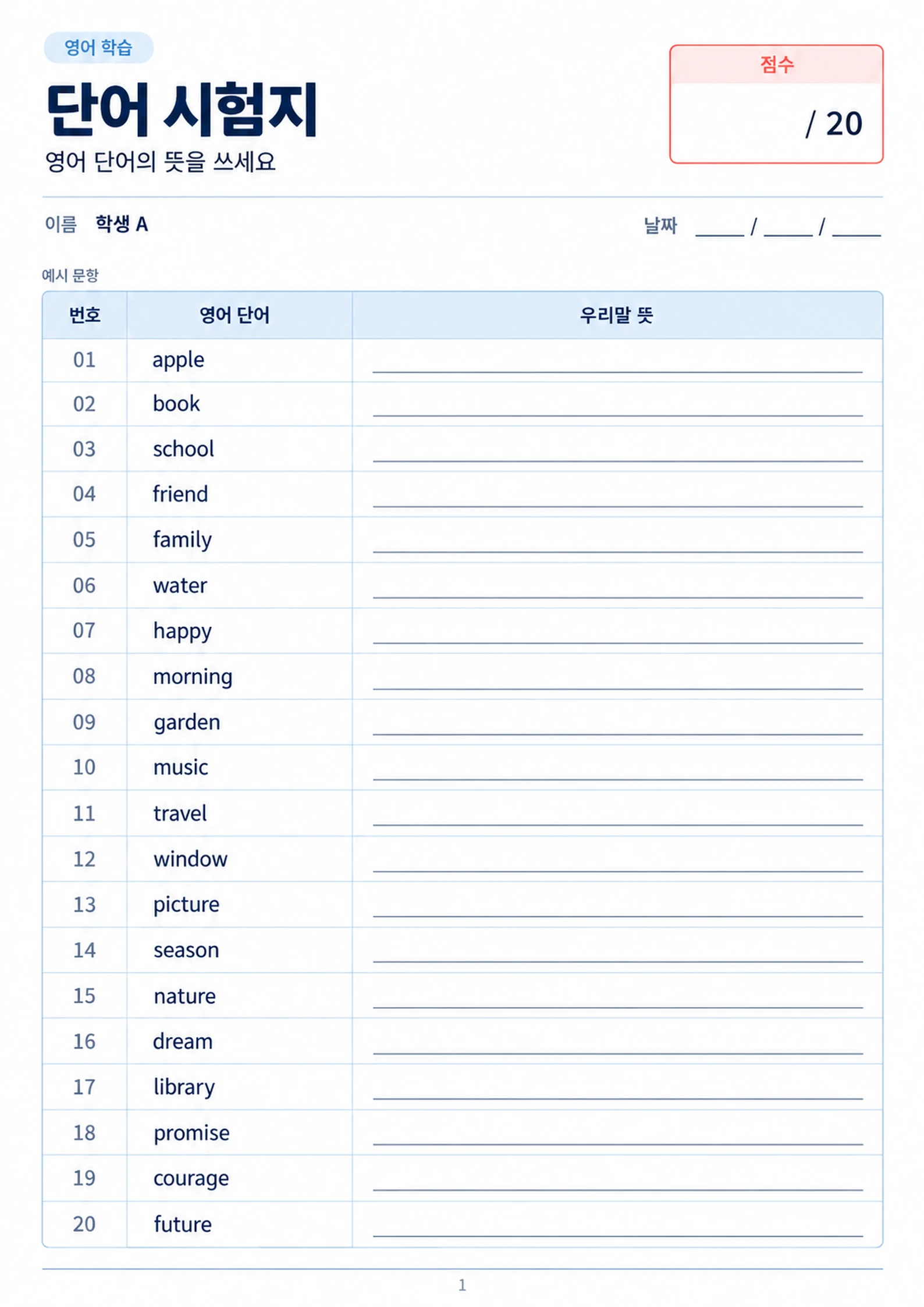 가상 학생 홍길동의 다음 수업 단어시험지